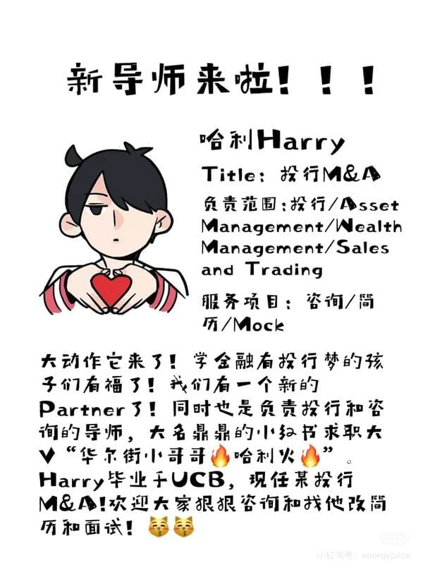 Harry —— 投行M&A 方向导师介绍卡