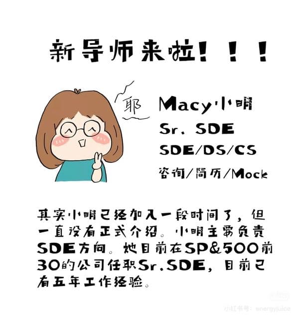 Macy小明 —— SDE 方向导师介绍卡