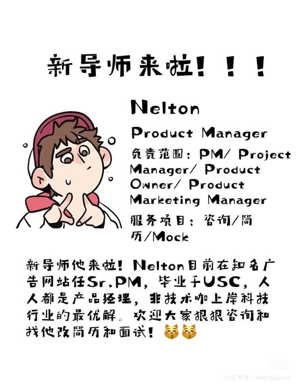 Nelton —— Product Manager 方向导师介绍卡