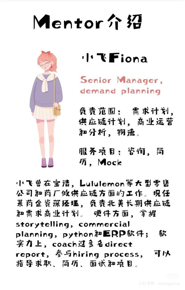 小飞Fiona —— 供应链管理 方向导师介绍卡